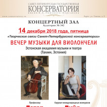 «Творческие связи Санкт-Петербургской консерватории»