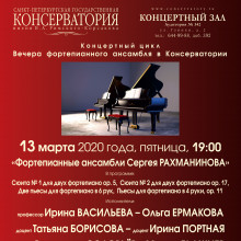 Вечера фортепианного ансамбля в Консерватории