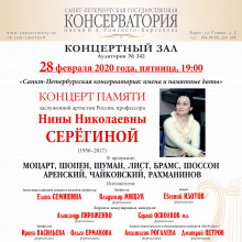 «Санкт-Петербургская консерватория: имена и памятные даты»