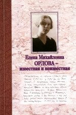 Е. М. Орлова_2006