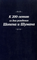 К 200-летию Шопена и Шумана_2011