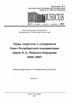 Труды педагогов и сотрудников СПбГК: 2002-2007