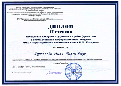 Лили Гурбанова, диплом II степени