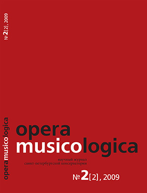 OPERA MUSICOLOGICA. 2009. ТOM 1. № 2 (2)