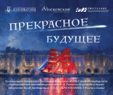 «ПРЕКРАСНОЕ БУДУЩЕЕ» 