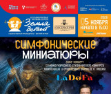 ГАЛА-КОНЦЕРТ "СИМФОНИЧЕСКИЕ МИНИАТЮРЫ"