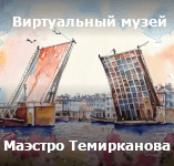 Виртуальный музей Маэстро Темирканова