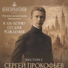 Афиша выставки Сергей Прокофьев 2026