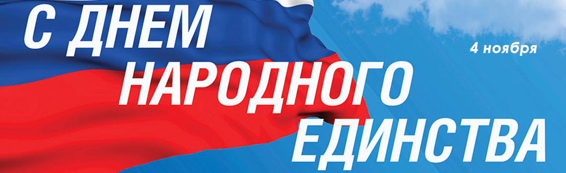 С ДНЕМ НАРОДНОГО ЕДИНСТВА