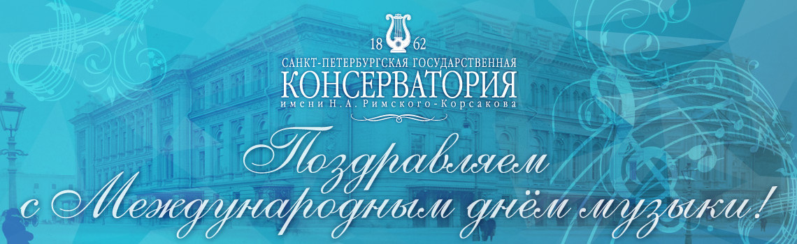 МЕЖДУНАРОДНЫЙ ДЕНЬ МУЗЫКИ